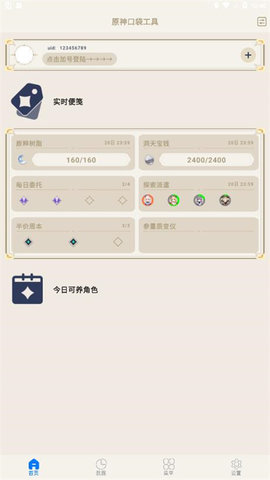 原神口袋工具箱app